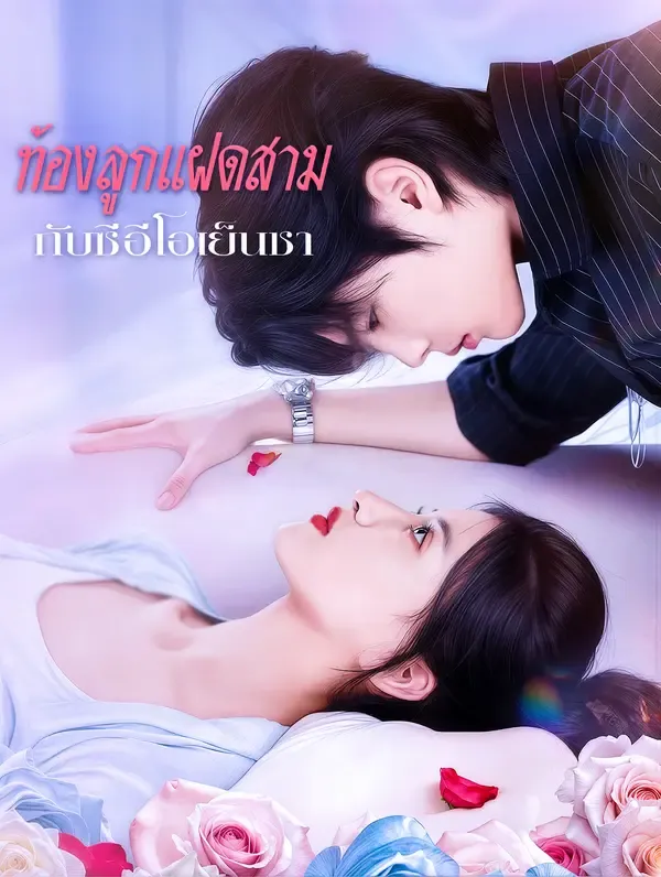 ท้องลูกแฝดสาม กับซีอีโอเย็นชา(พากย์เสียง)
