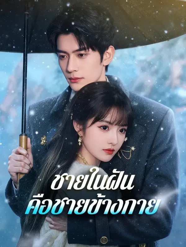 ชายในฝัน คือชายข้างกาย(พากย์เสียง)