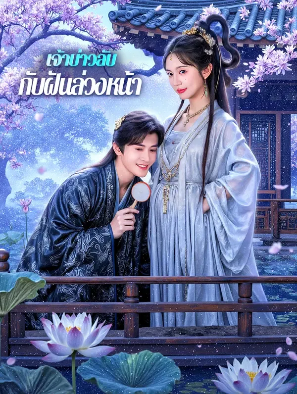 เจ้าบ่าวลับ กับฝันล่วงหน้า(พากย์เสียง)