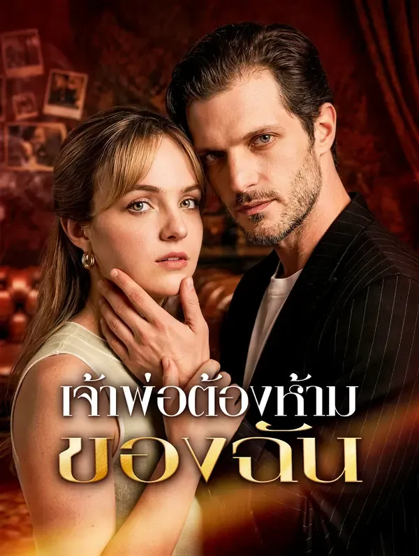 ซีรีส์แนวตั้ง เจ้าพ่อต้องห้ามของฉัน(พากย์เสียง) พากย์ไทย ครบทุกตอน ดูฟรี HD