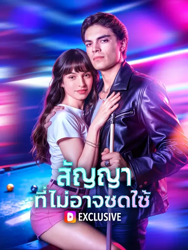ซีรีส์แนวตั้ง สัญญา ที่ไม่อาจชดใช้(พากย์เสียง) พากย์ไทย ครบทุกตอน ดูฟรี HD