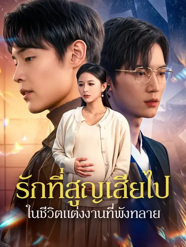 ซีรีส์แนวตั้ง รักที่สูญเสียไปในชีวิตแต่งงานที่พังทลาย(พากย์เสียง) พากย์ไทย ครบทุกตอน ดูฟรี HD
