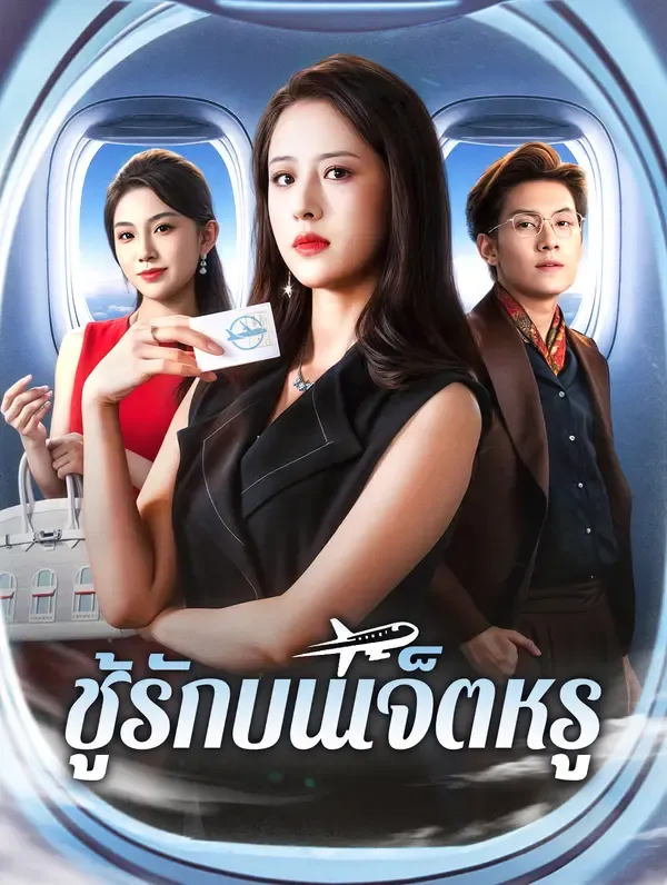 ชู้รักบนเจ็ตหรู(พากย์เสียง)