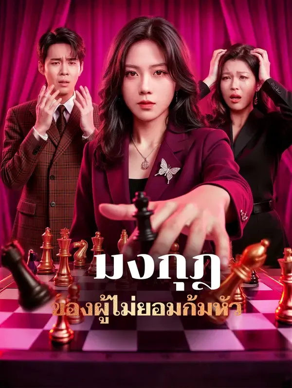 ซีรีส์แนวตั้ง มงกุฎของผู้ไม่ยอมก้มหัว(พากย์เสียง) พากย์ไทย ครบทุกตอน ดูฟรี HD