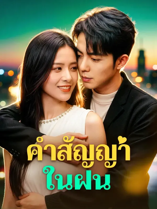 ซีรีส์แนวตั้ง คำสัญญาในฝน(พากย์เสียง) พากย์ไทย ครบทุกตอน ดูฟรี HD
