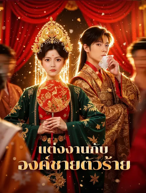แต่งงานกับ องค์ชายตัวร้าย(พากย์เสียง)