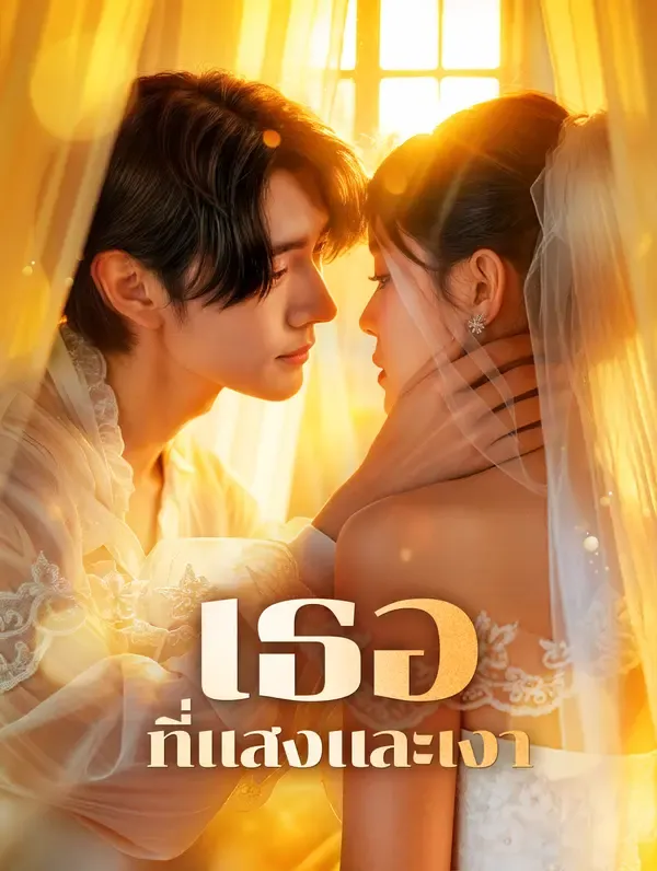 ซีรีส์แนวตั้ง เธอที่แสงและเงา(พากย์เสียง) พากย์ไทย ครบทุกตอน ดูฟรี HD