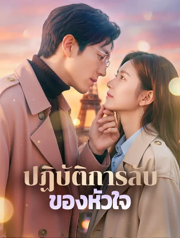 ซีรีส์แนวตั้ง ปฏิบัติการลับ ของหัวใจ(พากย์เสียง) พากย์ไทย ครบทุกตอน ดูฟรี HD