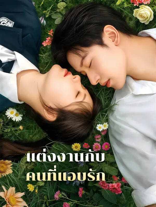 แต่งงานกับคนที่แอบรัก(พากย์เสียง)