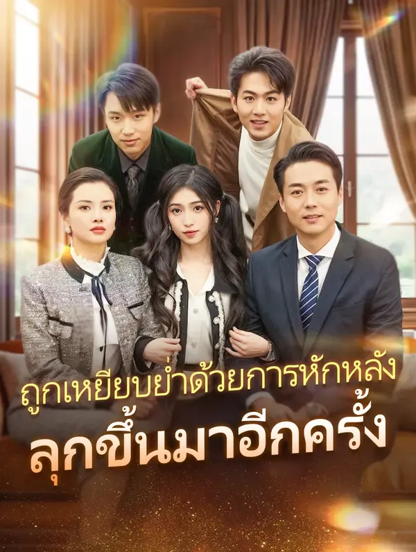 ซีรีส์แนวตั้ง ถูกเหยียบย่ำด้วยการหักหลัง ลุกขึ้นมาอีกครั้ง(พากย์เสียง) พากย์ไทย ครบทุกตอน ดูฟรี HD