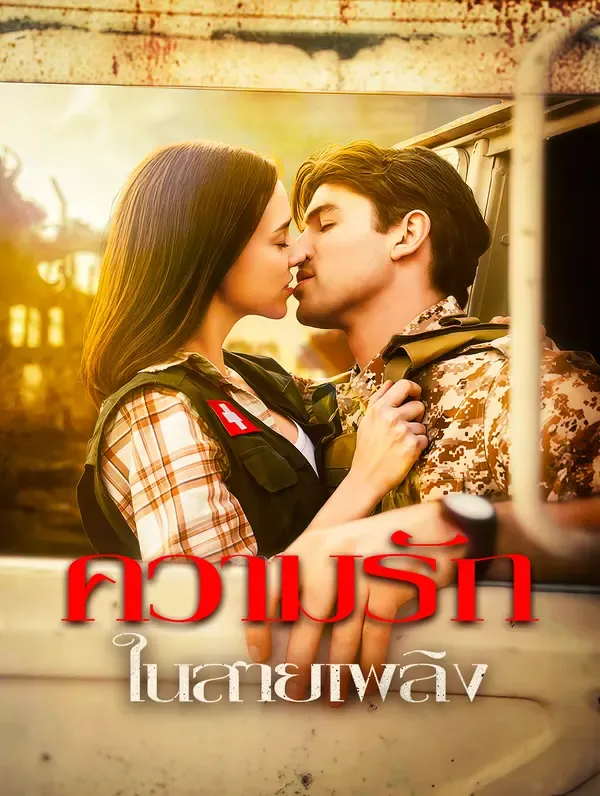 ซีรีส์แนวตั้ง ความรัก ในสายเพลิง(พากย์เสียง) พากย์ไทย ครบทุกตอน ดูฟรี HD