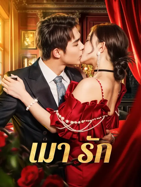 ซีรีส์แนวตั้ง เมา รัก(พากย์เสียง) พากย์ไทย ครบทุกตอน ดูฟรี HD