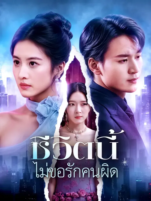 ซีรีส์แนวตั้ง ชีวิตนี้ ไม่ขอรักคนผิด(พากย์เสียง) พากย์ไทย ครบทุกตอน ดูฟรี HD