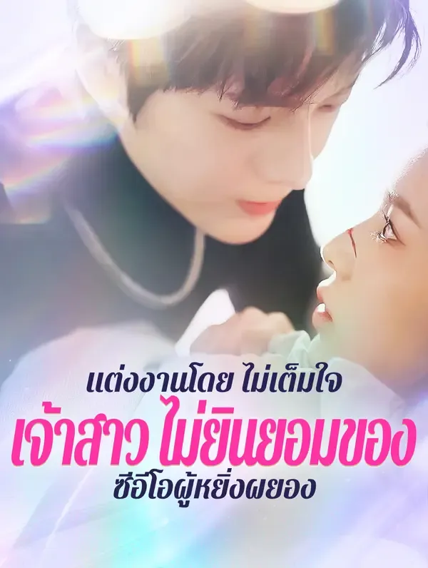 ซีรีส์แนวตั้ง แต่งงานโดย ไม่เต็มใจ:เจ้าสาว ไม่ยินยอมของ ซีอีโอผู้หยิ่งผยอง(พากย์เสียง) พากย์ไทย ครบทุกตอน คมชัด HD