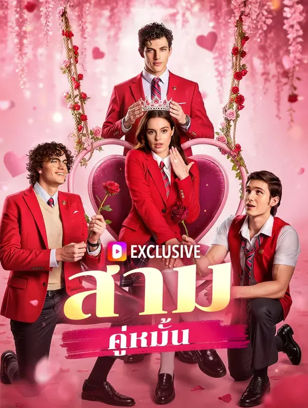 ซีรีส์แนวตั้ง สามคู่หมั้น(พากย์เสียง) พากย์ไทย ครบทุกตอน ดูฟรี HD