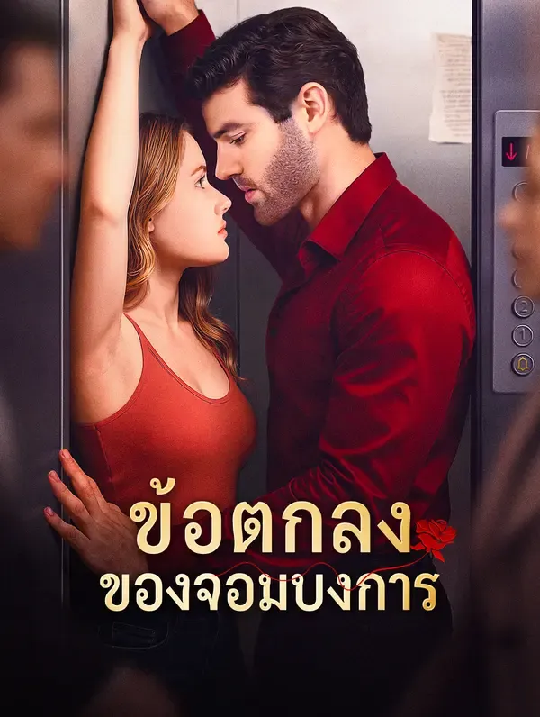 ซีรีส์แนวตั้ง ข้อตกลง ของจอมบงการ(พากย์เสียง) พากย์ไทย ครบทุกตอน ดูฟรี HD