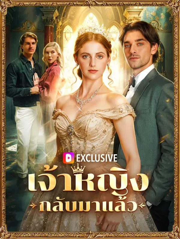 ซีรีส์แนวตั้ง เจ้าหญิงกลับมาแล้ว(พากย์เสียง) พากย์ไทย ครบทุกตอน ดูฟรี HD