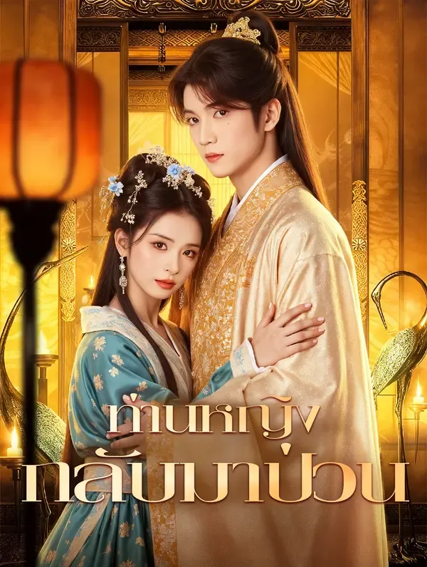 ซีรีส์แนวตั้ง ท่านหญิง กลับมาป่วน(พากย์เสียง) พากย์ไทย ครบทุกตอน คมชัด HD
