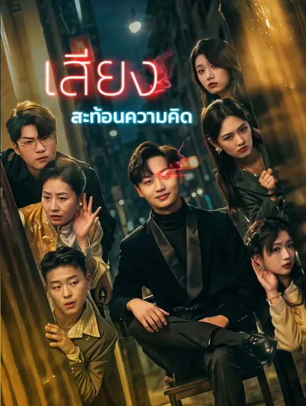 ซีรีส์แนวตั้ง เสียงสะท้อนความคิด(พากย์เสียง) พากย์ไทย ครบทุกตอน ดูฟรี HD