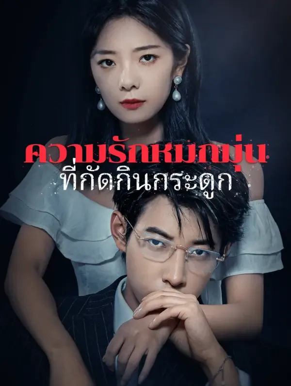 ซีรีส์แนวตั้ง ความรักหมกมุ่นที่กัดกินกระดูก(พากย์เสียง) พากย์ไทย ครบทุกตอน คมชัด HD