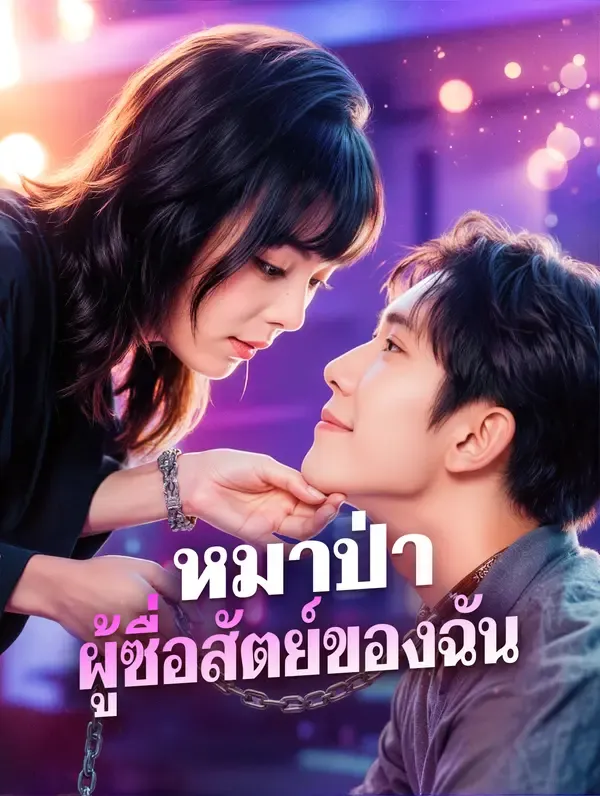 ซีรีส์แนวตั้ง หมาป่า ผู้ซื่อสัตย์ของฉัน(พากย์เสียง) พากย์ไทย ครบทุกตอน ดูฟรี HD