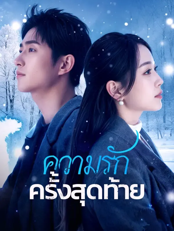 ซีรีส์แนวตั้ง ความรักครั้งสุดท้าย(พากย์เสียง) พากย์ไทย ครบทุกตอน คมชัด HD