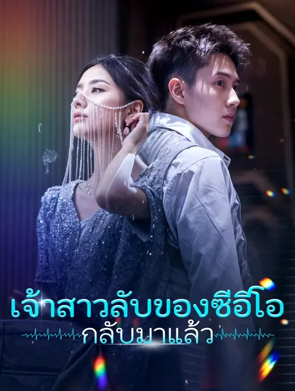 ซีรีส์แนวตั้ง เจ้าสาวลับของซีอีโอ กลับมาแล้ว(พากย์เสียง) พากย์ไทย ครบทุกตอน ดูฟรี HD
