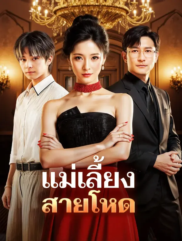 ซีรีส์แนวตั้ง แม่เลี้ยง สายโหด(พากย์เสียง) พากย์ไทย ครบทุกตอน ดูฟรี HD