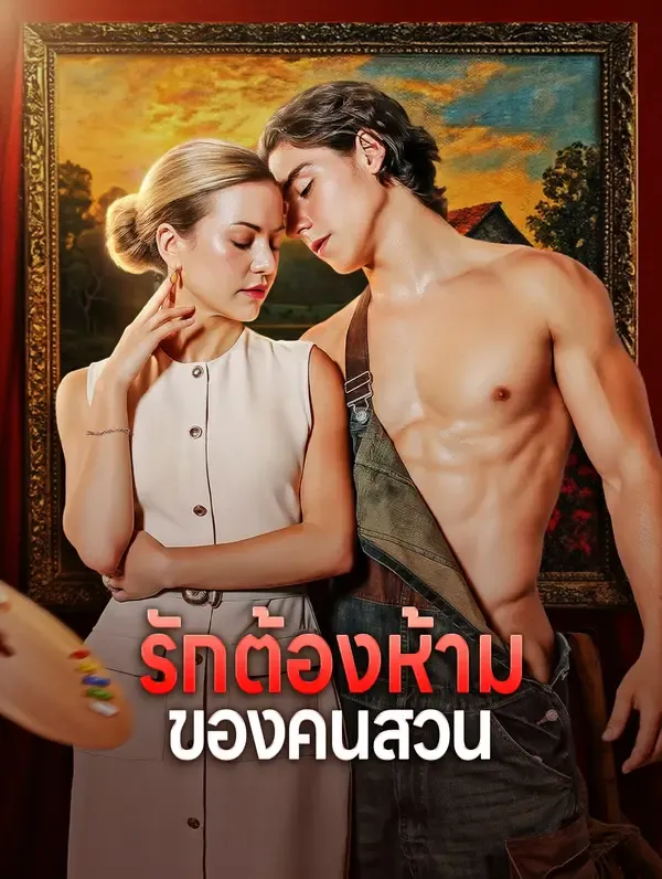 รักต้องห้าม ของคนสวน(พากย์เสียง)