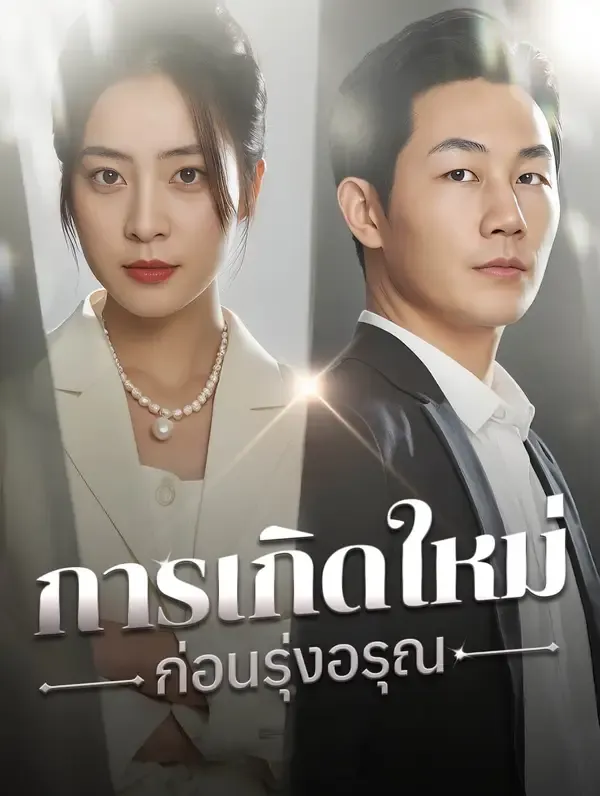 ซีรีส์แนวตั้ง การเกิดใหม่ก่อนรุ่งอรุณ(พากย์เสียง) พากย์ไทย ครบทุกตอน ดูฟรี HD