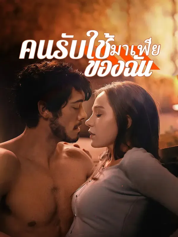 ซีรีส์แนวตั้ง คนรับใช้มาเฟียของฉัน(พากย์เสียง) พากย์ไทย ครบทุกตอน ดูฟรี HD