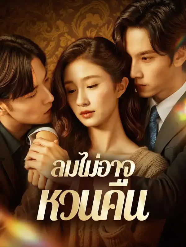 ซีรีส์แนวตั้ง ลมไม่อาจ หวนคืน(พากย์เสียง) พากย์ไทย ครบทุกตอน ดูฟรี HD