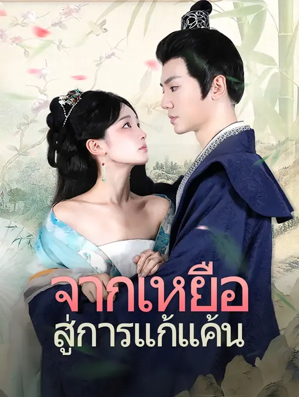 ซีรีส์แนวตั้ง จากเหยื่อสู่การแก้แค้น(พากย์เสียง) พากย์ไทย ครบทุกตอน ดูฟรี HD