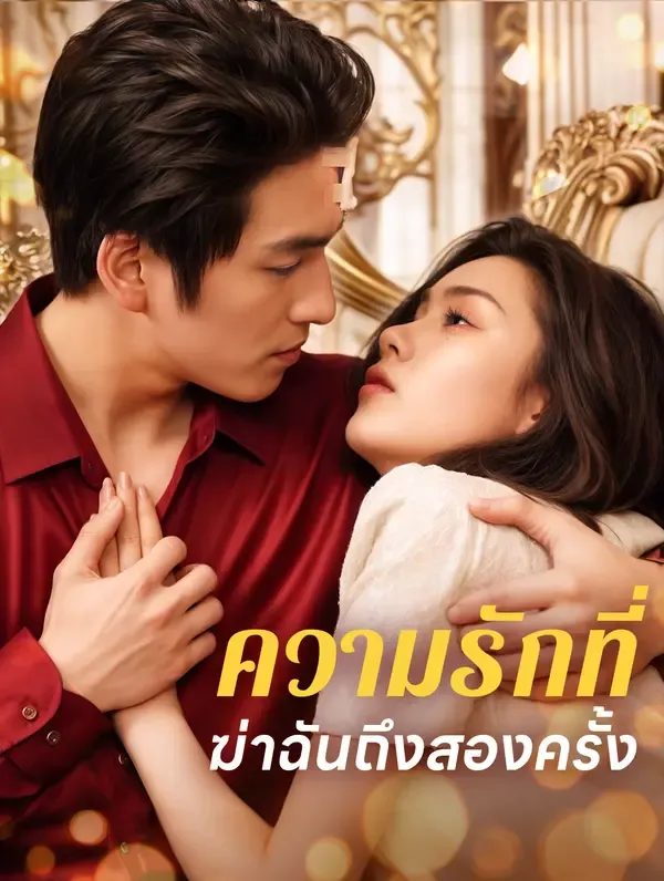 ซีรีส์แนวตั้ง ความรักที่ฆ่าฉันถึงสองครั้ง(พากย์เสียง) พากย์ไทย ครบทุกตอน คมชัด HD