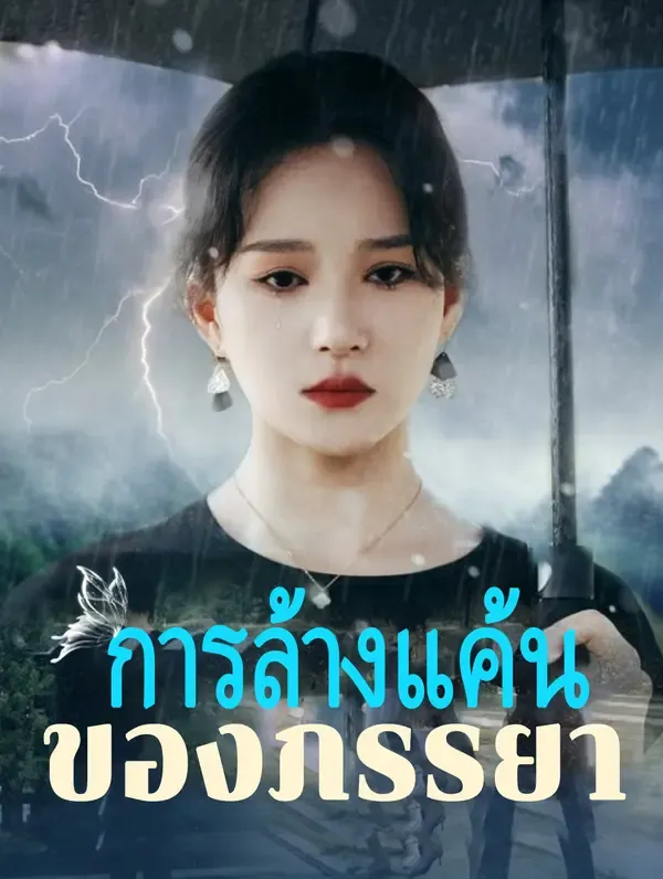 การล้างแค้นของภรรยา(พากย์เสียง)