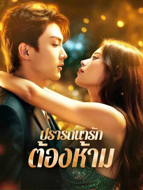 ปรารถนารัก ต้องห้าม(พากย์เสียง)