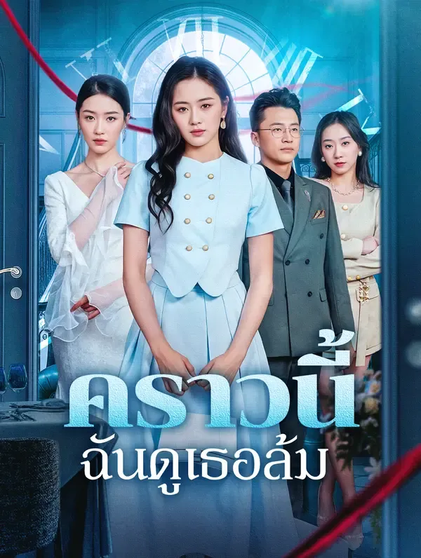 ซีรีส์แนวตั้ง คราวนี้ ฉันดูเธอล้ม(พากย์เสียง) พากย์ไทย ครบทุกตอน ดูฟรี HD