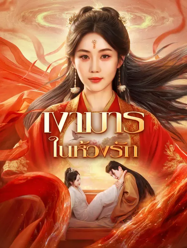 ซีรีส์แนวตั้ง เงามาร ในห้วงรัก(พากย์เสียง) พากย์ไทย ครบทุกตอน คมชัด HD
