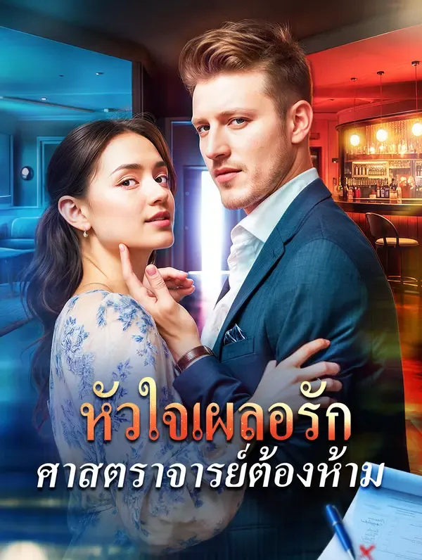 หัวใจเผลอรัก ศาสตราจารย์ต้องห้าม(พากย์เสียง)