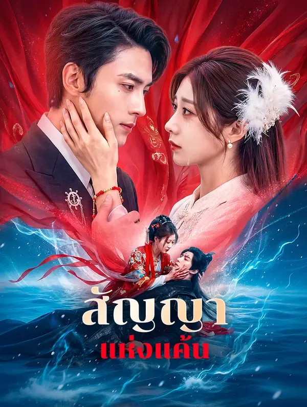 ซีรีส์แนวตั้ง สัญญา แห่งแค้น(พากย์เสียง) พากย์ไทย ครบทุกตอน ดูฟรี HD