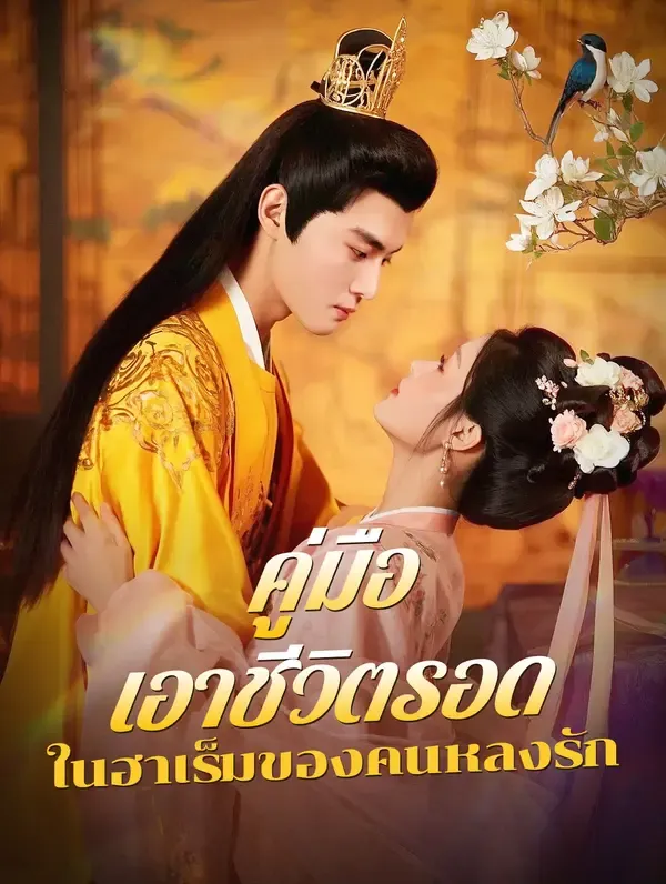 ซีรีส์แนวตั้ง คู่มือเอาชีวิตรอด ในฮาเร็มของคนหลงรัก(พากย์เสียง) พากย์ไทย ครบทุกตอน คมชัด HD