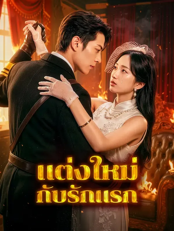 ซีรีส์แนวตั้ง แต่งใหม่กับรักแรก(พากย์เสียง) พากย์ไทย ครบทุกตอน ดูฟรี HD
