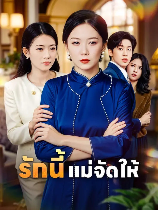 ซีรีส์แนวตั้ง รักนี้ แม่จัดให้(พากย์เสียง) พากย์ไทย ครบทุกตอน ดูฟรี HD