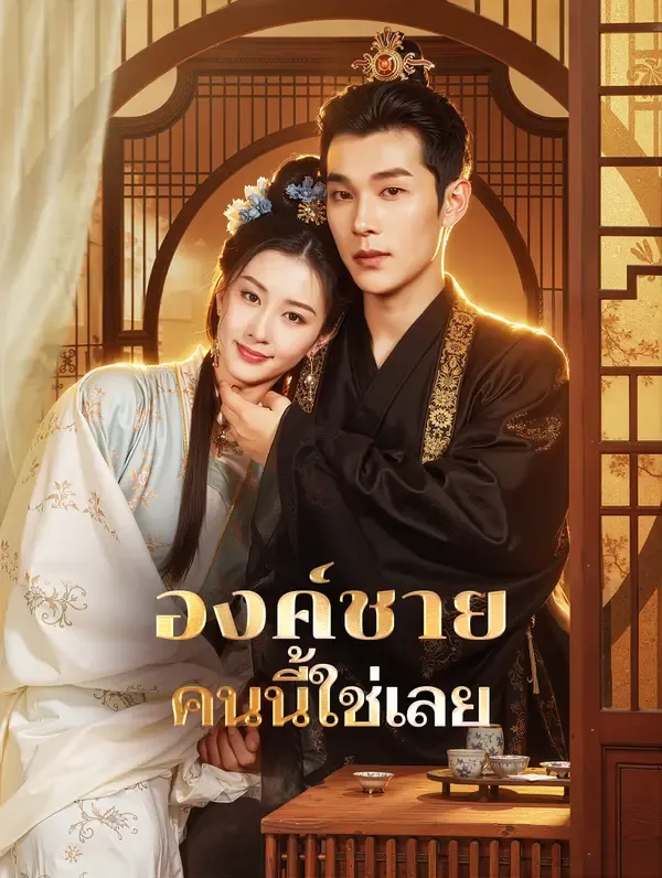 ซีรีส์แนวตั้ง องค์ชาย คนนี้ใช่เลย(พากย์เสียง) พากย์ไทย ครบทุกตอน คมชัด HD