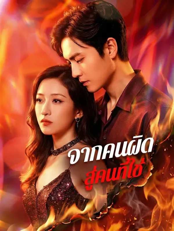 ซีรีส์แนวตั้ง จากคนผิด สู่คนที่ใช่(พากย์เสียง) พากย์ไทย ครบทุกตอน คมชัด HD