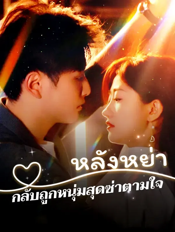 ซีรีส์แนวตั้ง หลังหย่า กลับถูกหนุ่มสุดซ่าตามใจ(พากย์เสียง) พากย์ไทย ครบทุกตอน คมชัด HD