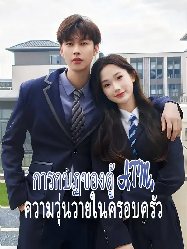 ซีรีส์แนวตั้ง การกบฏของตู้ ATM, ความวุ่นวายในครอบครัว(พากย์เสียง) พากย์ไทย ครบทุกตอน ดูฟรี HD