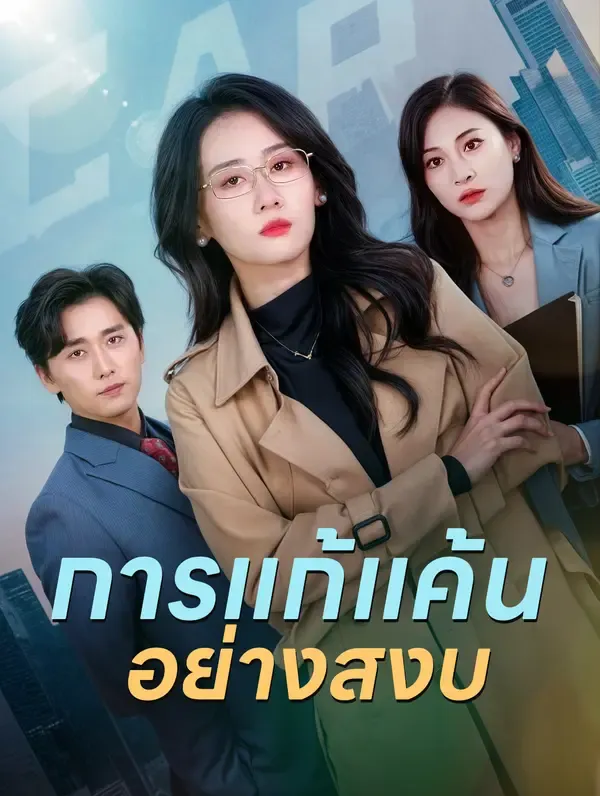 การแก้แค้นอย่างสงบ(พากย์เสียง)