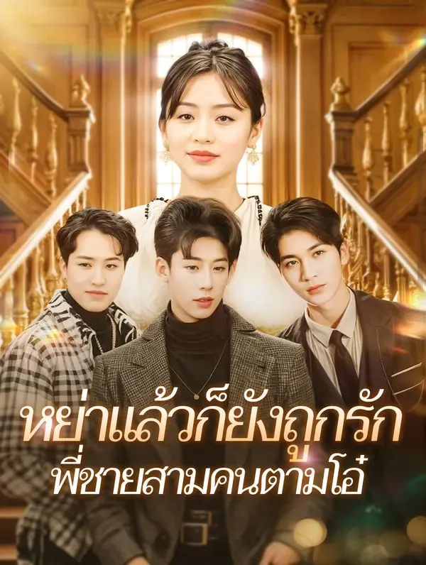 หย่าแล้วก็ยังถูกรักพี่ชายสามคนตามโอ๋(พากย์เสียง)