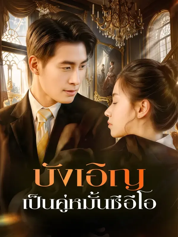 บังเอิญ เป็นคู่หมั้นซีอีโอ(พากย์เสียง)